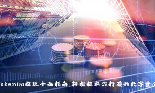 :
Tokenim提现全面指南：轻松提取你持有的数字资产