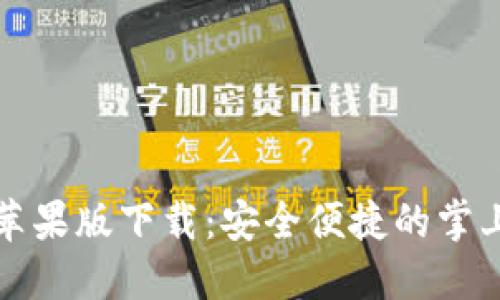 购宝钱包苹果版下载：安全便捷的掌上支付工具