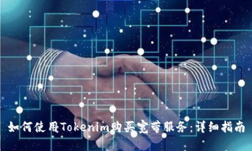 如何使用Tokenim购买宽带服务：详细指南