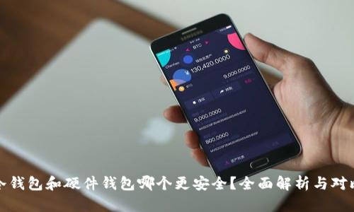 冷钱包和硬件钱包哪个更安全？全面解析与对比