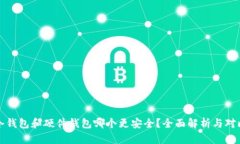 冷钱包和硬件钱包哪个更