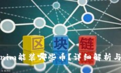 Tokenim能装哪些币？详细解