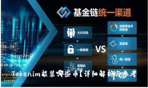 Tokenim能装哪些币？详细解析与参考