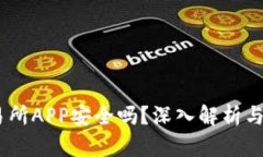 OKEx交易所APP安全吗？深入