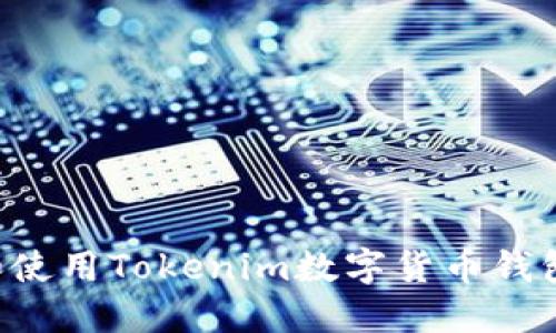 如何下载和使用Tokenim数字货币钱包：完整指南