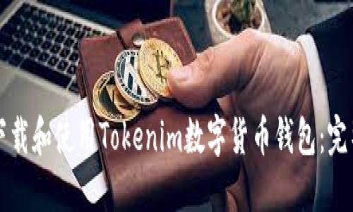 如何下载和使用Tokenim数字货币钱包：完整指南