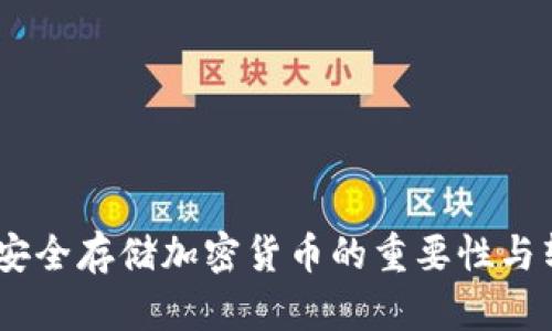 冷钱包：安全存储加密货币的重要性与转出策略