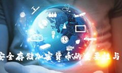 冷钱包：安全存储加密货