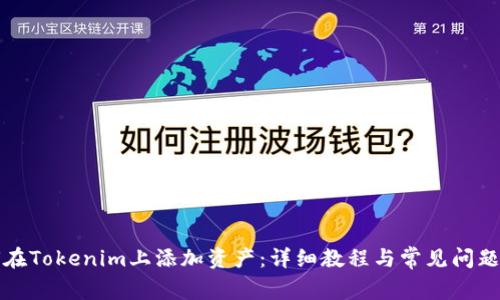 如何在Tokenim上添加资产：详细教程与常见问题解析