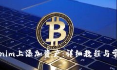 如何在Tokenim上添加资产：