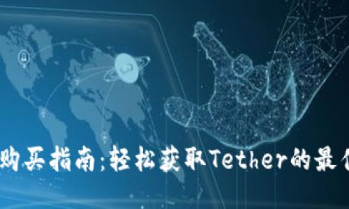 USDT购买指南：轻松获取Tether的最佳途径