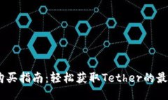 USDT购买指南：轻松获取