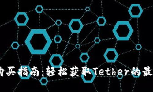 USDT购买指南：轻松获取Tether的最佳途径