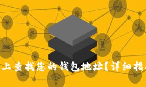 : 如何在Tokenim上查找您的钱包地址？详细指南与常见问题解答