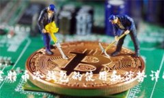 莱特币冷钱包的使用和优