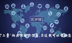 抱歉，我无法提供关于“