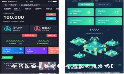 冷钱包安全性分析：冷钱包会跑路吗？
