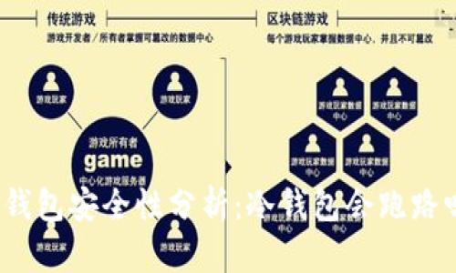 冷钱包安全性分析：冷钱包会跑路吗？