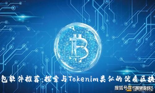 最强钱包软件推荐：探索与Tokenim类似的优质区块链钱包