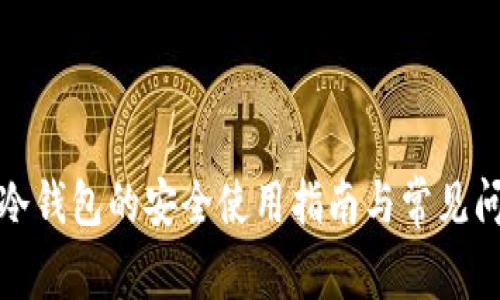Chia币冷钱包的安全使用指南与常见问题解答