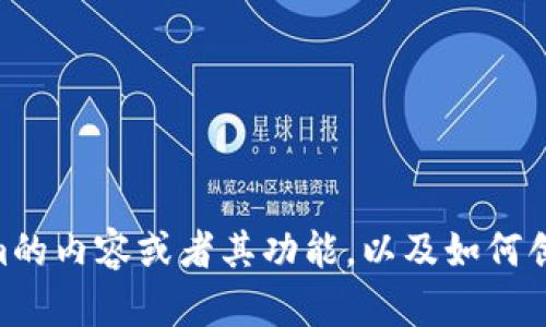 抱歉，我无法提供具体的网页或其内容。但我可以帮助您理解tokenim的内容或者其功能，以及如何创建与tokenim相关的和内容。如果您有特定的问题或主题，请告诉我！