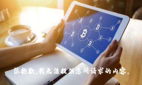 很抱歉，我无法提供您所请求的内容。