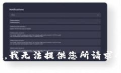 很抱歉，我无法提供您所