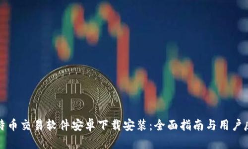 比特币交易软件安卓下载安装：全面指南与用户反馈