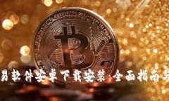 比特币交易软件安卓下载