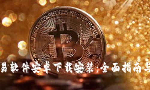 比特币交易软件安卓下载安装：全面指南与用户反馈