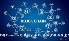 如何将Tokenim充值到火币网