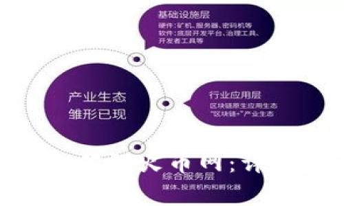 如何将Tokenim充值到火币网：详细步骤与注意事项