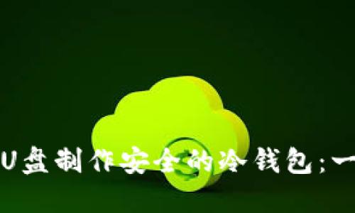 如何使用U盘制作安全的冷钱包：一步步详解