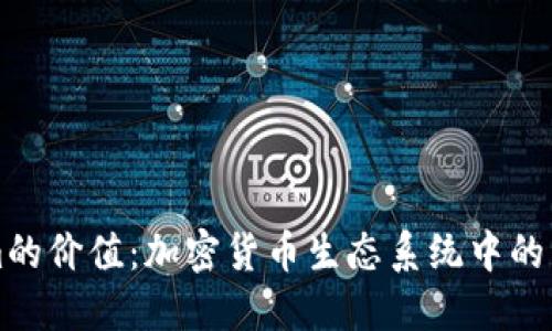 Tokenim的价值：加密货币生态系统中的关键角色