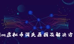 Tokenim虚拟币消失原因及解