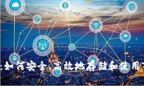 TRX提到钱包：如何安全、高效地存储和使用TRON数字货币