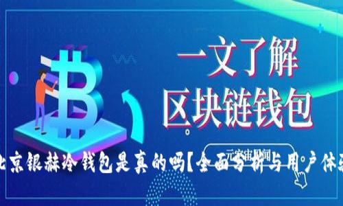 北京银赫冷钱包是真的吗？全面分析与用户体验