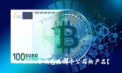 Tokenim冷钱包是哪个公司的