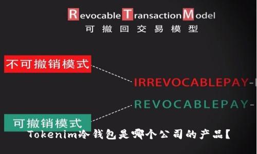 Tokenim冷钱包是哪个公司的产品？