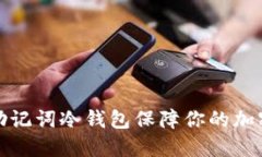 如何使用助记词冷钱包保
