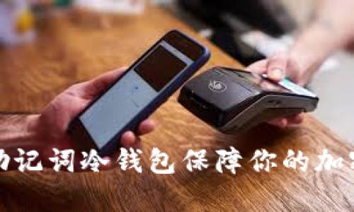 如何使用助记词冷钱包保障你的加密资产安全