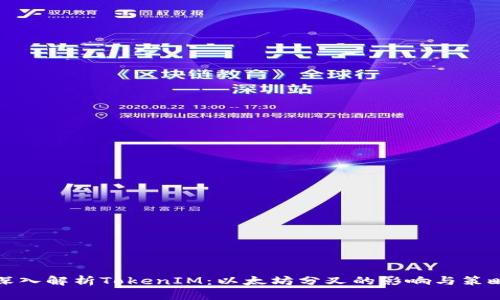 深入解析TokenIM：以太坊分叉的影响与策略