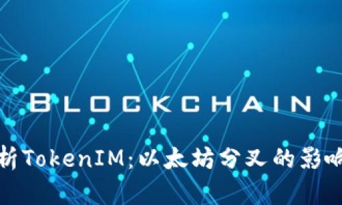 深入解析TokenIM：以太坊分叉的影响与策略