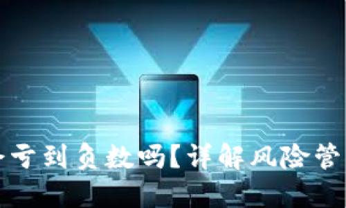 虚拟币爆仓会亏到负数吗？详解风险管理与投资策略