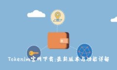 Tokenim官网下载：最新版本