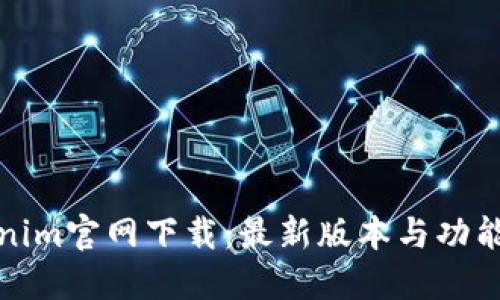 Tokenim官网下载：最新版本与功能详解