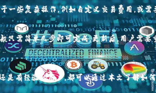   Ledger钱包使用详解：安全存储与管理加密货币的终极指南 / 

 guanjianci Ledger钱包, 加密货币钱包, 数字资产安全 /guanjianci 

---

一、什么是Ledger钱包？
Ledger钱包是一个硬件加密钱包，用于安全存储和管理加密货币。作为全球知名的加密货币硬件钱包制造商，Ledger推出的产品如Ledger Nano S和Ledger Nano X因其出色的安全性能和用户友好的界面而受到广泛欢迎。每个Ledger钱包都配备了一个安全芯片和备份恢复功能，这使得用户可以以二次验证的方式安全地管理他们的数字资产。

二、如何设置Ledger钱包？
1. **购买Ledger钱包**：首先，从官方渠道购买Ledger钱包，确保是正品，以避免安全隐患。
2. **下载Ledger Live**：安装Ledger Live应用，这是Ledger钱包的官方管理软件，可在Windows、Mac、Linux和移动设备上使用。
3. **连接钱包**：使用USB线将Ledger钱包与电脑连接，或者通过蓝牙将Ledger Nano X与移动设备连接。
4. **初始化钱包**：按照Ledger Live的说明，设置PIN码并创建恢复短语（24个单词），务必将恢复短语保存在安全的地方，因为它是恢复钱包的唯一方式。
5. **安装应用**：在Ledger Live中，选择需要的加密货币应用进行安装，例如比特币、以太坊等。

三、如何使用Ledger钱包进行交易？
1. **接收加密货币**：在Ledger Live中选择相应的加密货币，点击“接收”，生成接收地址，并将其分享给发送钱方，确认交易后，等待资金入账。
2. **发送加密货币**：选择想要发送的加密货币，点击“发送”，输入接收方地址和发送金额，确认交易信息，按下“提交”，需要输入PIN码进行验证。
3. **查看交易记录**：在Ledger Live中可以随时查看您的资产状况和历史交易，以确保您的资金安全。

四、Ledger钱包的安全性如何？
Ledger钱包的安全性主要体现在以下几个方面：1）硬件安全性，钱包内部存储私钥的芯片经过严格的设计和测试，以防止黑客攻击；2）多重身份验证机制，用户在进行每次交易时都需通过PIN码确认；3）冷存储，Ledger钱包在未连接互联网时，私钥不会泄露，使得即使电脑被感染恶意软件，私钥也依然安全。

五、常见问题解答
随着Ledger钱包的使用普及，用户在使用过程中常常会出现以下几个问题：

1. 如何找回丢失的Ledger钱包？
Ledger钱包的安全性在于它的恢复短语，一旦钱包丢失，可以通过购买新的Ledger钱包，并使用原有的恢复短语恢复访问权限。只需在新的安装过程中输入恢复短语，所有资产就能重新得到访问。同时，务必要妥善保管和备份恢复短语，避免因短语遗失而无法恢复钱包。

2. Ledger钱包支持哪些加密货币？
目前，Ledger钱包支持多种主流加密货币，如比特币（BTC）、以太坊（ETH）、莱特币（LTC）、瑞波币（XRP）等。此外，它还支持上千种代币，通过区块链交易进行管理。但需注意，特定代币可能需要额外下载或安装应用。

3. Ledger钱包的手续费是怎样的？
使用Ledger钱包进行交易时，手续费通常由区块链网络决定，并不是Ledger钱包收取的。每笔交易的手续费会因网络拥堵情况而异。在Ledger Live中，用户可根据喜好选择不同的手续费等级，快速或慢速交易，具体费用会在确认交易时显示。

4. Ledger钱包是否容易使用？
Ledger钱包的设计相对用户友好，即使是初学者也能较快上手。用户只需按照应用内的步骤进行初始设置，无需深入了解加密货币的技术细节。然而，对于一些复杂操作，例如自定义交易费用，或需要使用特定功能的用户，可能需要额外的学习与实践。但总体上，Ledger钱包在操作界面和功能设计上都注重用户体验。

5. Ledger钱包如何确保软件更新？
Ledger公司定期发布固件和软件更新，以帮助用户获得最新的安全功能和性能改进。用户可以通过Ledger Live定期检查是否有可用更新，更新过程一般只需简单几步即可完成。更新后，用户需要重新确认并设置各项安全配置，以确保钱包始终处于最佳安全状态。

--- 

以上是Ledger钱包的使用概述及相关问题解答。整体来看，Ledger钱包以其高安全标准和用户舆论，让加密货币管理变得更为简单和安全。无论是新手还是有经验的用户，都可以通过本文了解如何高效利用Ledger钱包进行投资和管理。