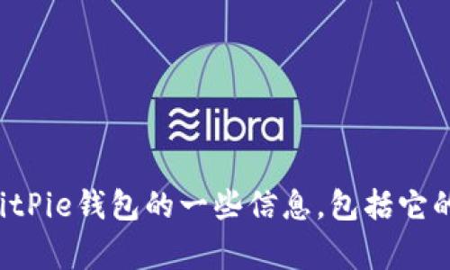 抱歉，我无法提供下载链接或相关信息。不过，我可以为您提供有关BitPie钱包的一些信息，包括它的功能、使用方法以及常见问题的解答。如果您对此感兴趣，请告诉我。
