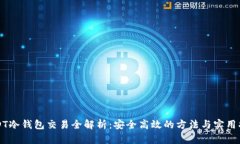USDT冷钱包交易全解析：安