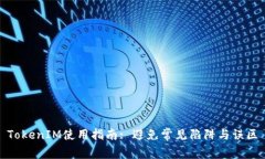 TokenIM使用指南: 避免常见